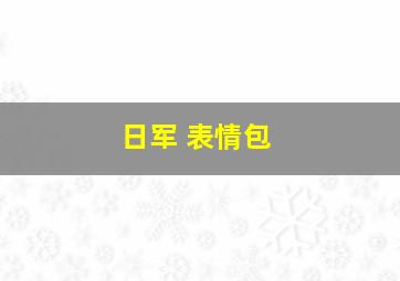 日军 表情包